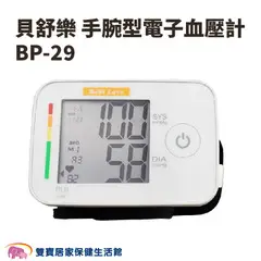 【來電有優惠】貝舒樂手腕型電子血壓計 BP-29 手腕型血壓計 可偵測心跳不規律 手腕式血壓計 電子血壓計 手腕血壓計 BP29