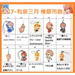 ~出清小館~現貨 日版 IDOLISH7 偶像星願 I7 和泉三月 橡膠吊飾 軟膠吊飾 11-20 一番賞 小浣熊…