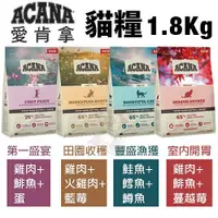 在飛比找Yahoo奇摩購物中心優惠-ACANA愛肯拿 貓糧系列1.8Kg 室內開胃/田園收穫/豐