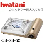 ♠ASTRD♠ 日本製IWATANI 岩谷 薄型卡式爐 3.3KW 超薄卡式爐 卡式爐 瓦斯爐CBSS50