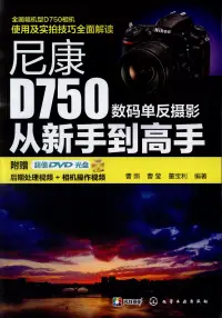 在飛比找博客來優惠-尼康D750數碼單反攝影從新手到高手