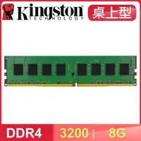 在飛比找PChome24h購物優惠-Kingston 金士頓 DDR4-3200 8G 桌上型記