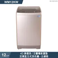 在飛比找蝦皮商城優惠-惠而浦【WM12KW】12公斤4D滲透洗/立體噴射潔勁定頻直