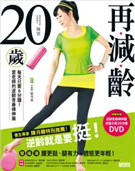 再減齡20歲：每天只要六分鐘 ！雲老師的逆齡青春棒伸展 (二手書)