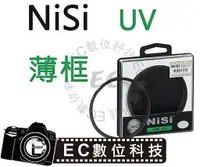 在飛比找樂天市場購物網優惠-【EC數位】NiSi 耐司 超薄UV保護鏡 UV保護鏡 保護