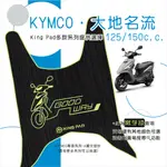 🔥免運🔥光陽 KYMCO 大地名流 125以上 機車腳踏墊 機車踏墊 腳踏墊 踏墊 止滑踏墊 立體腳踏墊 造型腳踏墊 綠