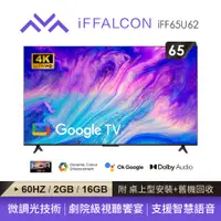 在飛比找PChome精選優惠-iFFALCON 65型Google TV 4K HDR智慧