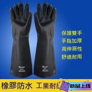 工業手套 工業耐酸鹼手套 黑色手套 化工加長加厚防水防污防護防燙耐磨勞保手套 橡膠手套 抗腐蝕 工作手套