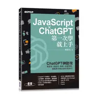 在飛比找蝦皮購物優惠-JavaScript × ChatGPT 第一次學就上手【t