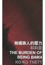 做緬族人的壓力 THE BURDEN OF BEING BAMA