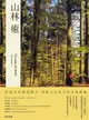 【電子書】山林癒：沐浴山林擁抱樹木，借助大自然力量自我療癒