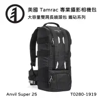 在飛比找Yahoo奇摩購物中心優惠-Tamrac 美國天域 Anvil Super 25 大容量