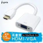 I-GOTA 高畫質HDMI公-VGA母轉接器 15CM(HDMI-VGA015)