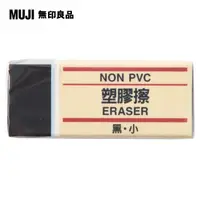 在飛比找PChome24h購物優惠-【MUJI 無印良品】塑膠擦/黑.小