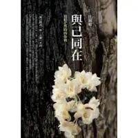 在飛比找momo購物網優惠-【MyBook】與己同在：寫給茫然時的你我(電子書)