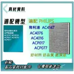 副廠 高效 適飛利浦複合高效去甲醛濾網AC4147 AC4016 ACP017 AC4076、ACP077