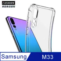 在飛比找PChome24h購物優惠-Samsung Galaxy M33 TPU 新四角透明防撞