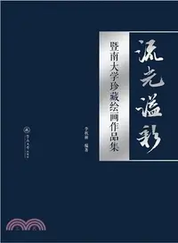 在飛比找三民網路書店優惠-流光溢彩：暨南大學珍藏繪畫作品集（簡體書）