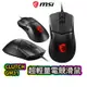 MSI 微星 CLUTCH GM31 LIGHTWEIGHT 超輕量 RGB 電競滑鼠 光學滑鼠 有線滑鼠 MSI161