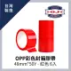 OPP彩色封箱膠帶 48mm*50Y 紅色 6入