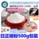 【台灣現貨】500g【日正糖粉】糖霜餅乾專用糖粉 業界糖霜餅乾老師愛用粉 細糖粉 糖霜馬林糖烘焙西點可用 500克