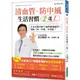 清血管、防中風，生活習慣２選１！：日本名醫年輕15歲的健康祕訣！教您預防三高、中風、失智症！/池谷敏郎【城邦讀書花園】