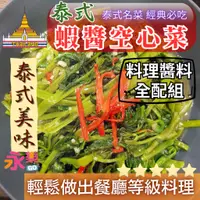 在飛比找蝦皮購物優惠-餐廳等級泰式名菜蝦醬空心菜料理組 輕鬆煮出泰國蝦醬空心菜 蝦