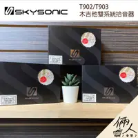 在飛比找蝦皮購物優惠-【誠逢國際】即刻出貨 SkySonic 木吉他音孔拾音器 T