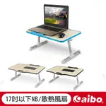 AIBO 手提式多功能 NB散熱折疊電腦桌(LY-NB29)【現貨】