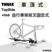 在飛比找樂天市場購物網優惠-【野道家】Thule TopRide 車頂自行車架前叉固定式