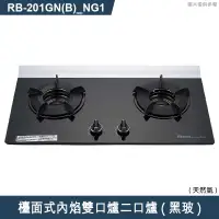 在飛比找有閑購物優惠-林內【RB-201GN(B)_NG1】檯面式內焰雙口爐二口爐