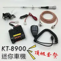 在飛比找樂天市場購物網優惠-【寶貝屋】25W車機 KT8900 頂級套餐組 迷你雙頻雙顯