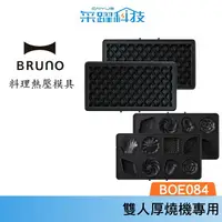 在飛比找樂天市場購物網優惠-BRUNO BOE084-WAFFLE 雙人帕尼尼厚燒機專用