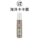 WELLA 威娜 海洋卡卡霧 PLUS 公司貨 蓬鬆感霧面 150ML『山姆百貨』