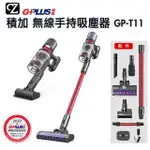 台南勁東國際~GPLUS 積加GP-T11 無線手持吸塵器