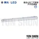 舞光 LED OD-T8WA2*1-1 單管 T8 防潮燈 防水燈 2尺x1管 (空台不含燈管) 戶外燈具