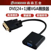 在飛比找蝦皮商城優惠-DVI-D轉VGA DVI轉VGA / DVI-D 24+1