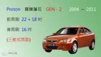 在飛比找樂天市場購物網優惠-【車車共和國】Proton 寶騰蓮花 GEN 2 三節式雨刷