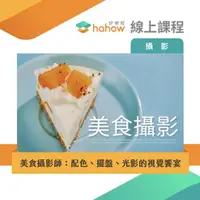 在飛比找momo購物網優惠-【Hahow 好學校】美食攝影師：配色、擺盤、光影的視覺饗宴