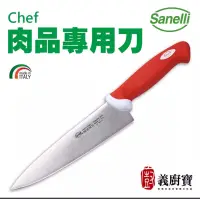 在飛比找蝦皮購物優惠-『義廚寶』PEDRINI系列21cm主廚刀（肉品適用刀）