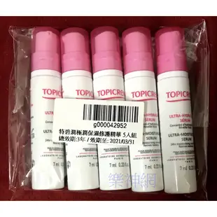 【效期2021 市價1,500 特價198】特碧潤 TOPICREM 極潤保濕修護精華【7ml 5入組】