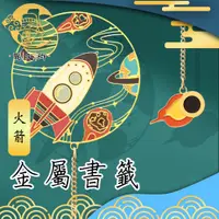 在飛比找PChome24h購物優惠-【賈文卿】浩瀚星河 遨遊太空藝術金屬書籤禮品-火箭