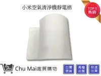 在飛比找Yahoo!奇摩拍賣優惠-小米空氣清淨機靜電棉【Chu Mai】米家空氣清淨機靜電濾棉