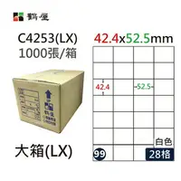 在飛比找樂天市場購物網優惠-鶴屋#99三用電腦標籤28格1000張/箱 白色/C4253