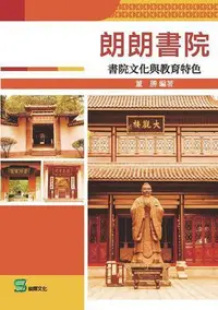 在飛比找Yahoo!奇摩拍賣優惠-朗朗書院：書院文化與教育特色