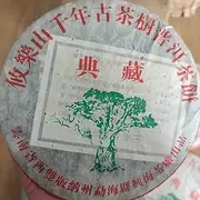 Pu-Erh tea,2004,興海 悠樂山千年古樹 Thousand-year-old trees in Aulacese Mountain,357g,Cooked
