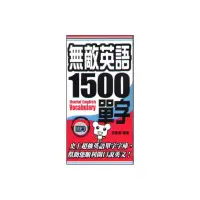 在飛比找momo購物網優惠-無敵英語1500單字 （附MP3） （48K）