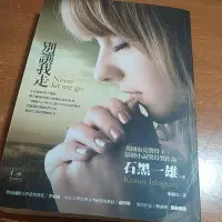 在飛比找蝦皮購物優惠-別讓我走 never let me go 石黑一雄 商周出版