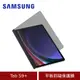 Samsung 三星 Tab S9+ 平板防窺保護膜