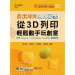 輕課程 畫出璀璨、列印夢想-從3D列印輕鬆動手玩創意-使用TINKERCAD、123D DESIGN、PAINT.NET繪圖軟體 /郭永志/ 張夫美/ 黃昱睿/ 黃秋錦 文鶴書店 CRANE PUBLISHING